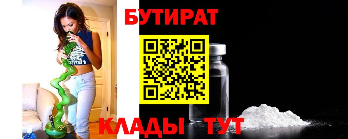 Алапаевск  БУТИРАТ 1.4BDO  Вход с VPN 