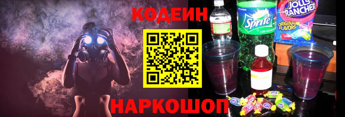 Кодеин напиток Lean (лин) Алапаевск
