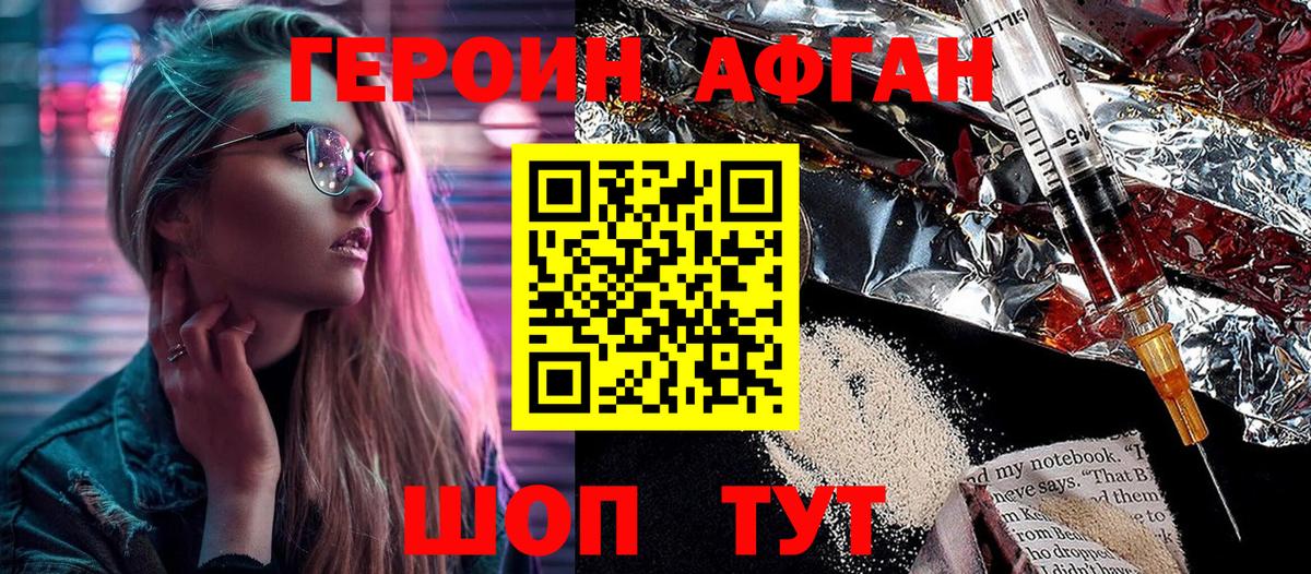 ГЕРОИН афганец Алапаевск